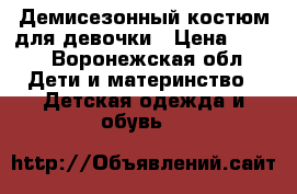 Демисезонный костюм для девочки › Цена ­ 800 - Воронежская обл. Дети и материнство » Детская одежда и обувь   